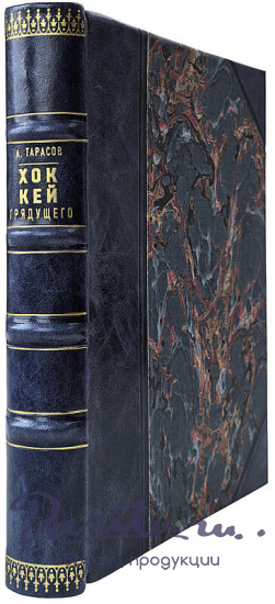 Тарасов А.В. Хоккей грядущего (Издание 1972г.)