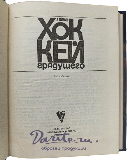 Тарасов А.В. Хоккей грядущего (Издание 1972г.)