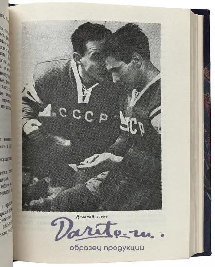 Тарасов А.В. Хоккей грядущего (Издание 1972г.)