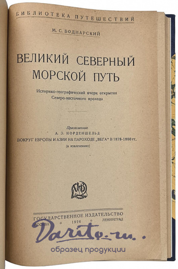 Боднарский М.С. Великий Северный морской путь (Антикварная книга 1926г.)