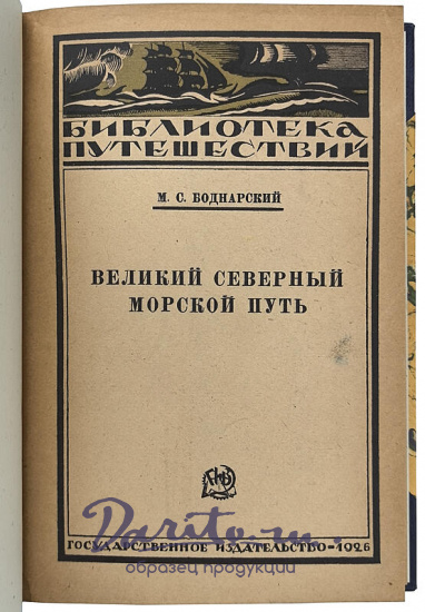 Боднарский М.С. Великий Северный морской путь (Антикварная книга 1926г.)