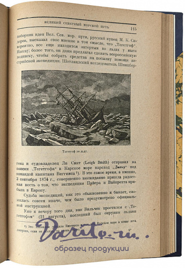 Боднарский М.С. Великий Северный морской путь (Антикварная книга 1926г.)