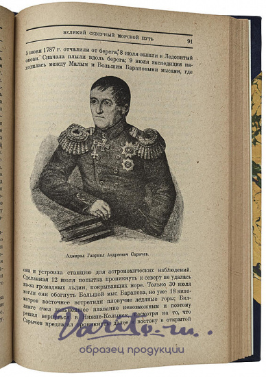 Боднарский М.С. Великий Северный морской путь (Антикварная книга 1926г.)