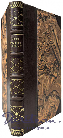 Курт Рисс. Тотальный шпионаж (Издание 1945г.)