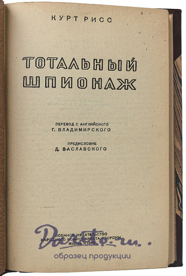 Курт Рисс. Тотальный шпионаж (Издание 1945г.)