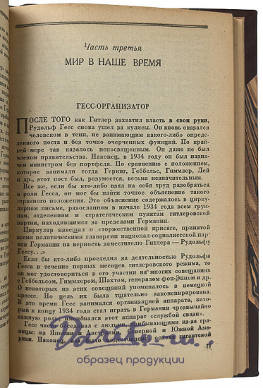 Курт Рисс. Тотальный шпионаж (Издание 1945г.)