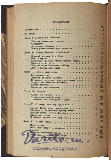 Курт Рисс. Тотальный шпионаж (Издание 1945г.)