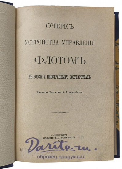 Витте А.Г. Очерк устройства управления флотом в России и иностранных государствах (Антикварная книга 1907г.)