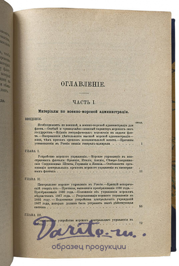 Витте А.Г. Очерк устройства управления флотом в России и иностранных государствах (Антикварная книга 1907г.)