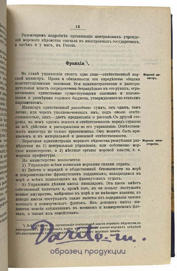 Витте А.Г. Очерк устройства управления флотом в России и иностранных государствах (Антикварная книга 1907г.)