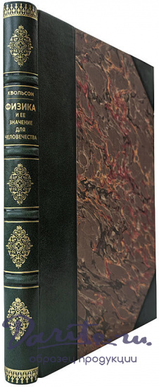 Хвольсон О. Д. Физика и ее значение для человечества (Антикварная книга 1923г.)