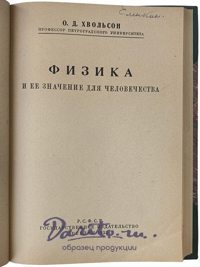 Хвольсон О. Д. Физика и ее значение для человечества (Антикварная книга 1923г.)