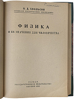 Хвольсон О. Д. Физика и ее значение для человечества (Антикварная книга 1923г.)