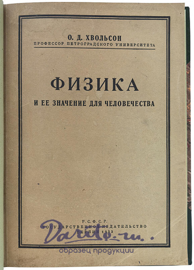 Хвольсон О. Д. Физика и ее значение для человечества (Антикварная книга 1923г.)