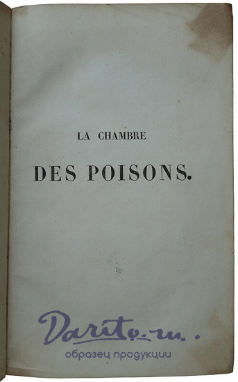 La chambre des poisons: histoire du temps de Louis XIV (1712) (Антикварная книга 1839г. на французском языке)