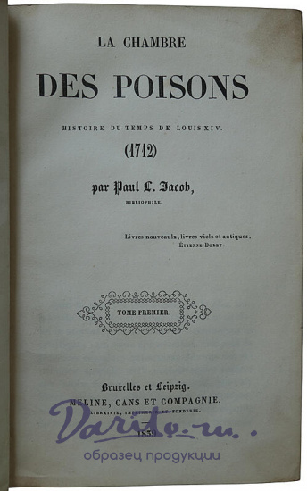 La chambre des poisons: histoire du temps de Louis XIV (1712) (Антикварная книга 1839г. на французском языке)