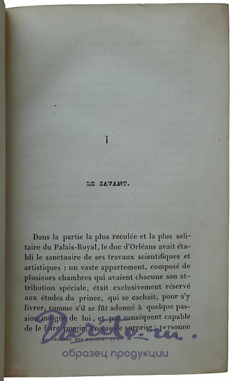 La chambre des poisons: histoire du temps de Louis XIV (1712) (Антикварная книга 1839г. на французском языке)