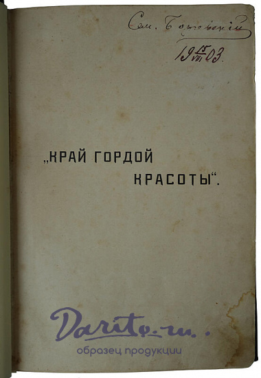 Васюков С. Край гордой красоты. Кавказское побережье Черного моря (Антикварная книга 1903г)