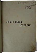 Васюков С. Край гордой красоты. Кавказское побережье Черного моря (Антикварная книга 1903г)