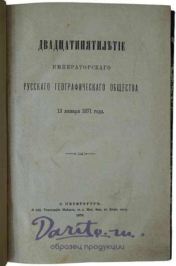 Двадцатипятилетие Императорского Русского Географического Общества 13 января 1871 года (Антикварная книга 1872г.)