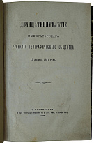 Двадцатипятилетие Императорского Русского Географического Общества 13 января 1871 года (Антикварная книга 1872г.)
