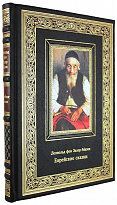 Подарочное издание. Еврейские сказки в кожаном переплете с тиснением