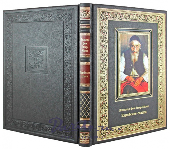 Подарочное издание. Еврейские сказки в кожаном переплете с тиснением