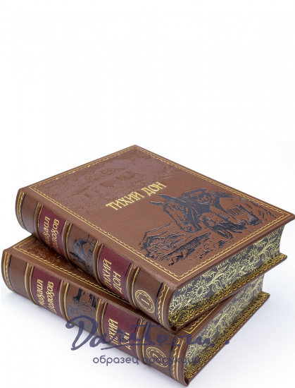 Тихий Дон М. Шолохов подарочное издание в кожаном переплете.