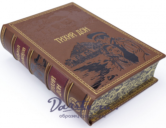 Тихий Дон М. Шолохов подарочное издание в кожаном переплете.