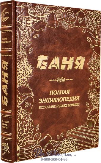 Книга «Баня. Полная энциклопедия. Всё о бане и даже больше»