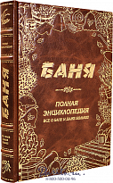 Книга «Баня. Полная энциклопедия. Всё о бане и даже больше»