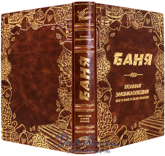 Книга «Баня. Полная энциклопедия. Всё о бане и даже больше»