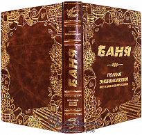Книга «Баня. Полная энциклопедия. Всё о бане и даже больше»