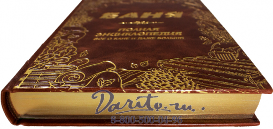 Книга «Баня. Полная энциклопедия. Всё о бане и даже больше»