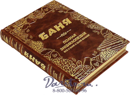 Книга «Баня. Полная энциклопедия. Всё о бане и даже больше»