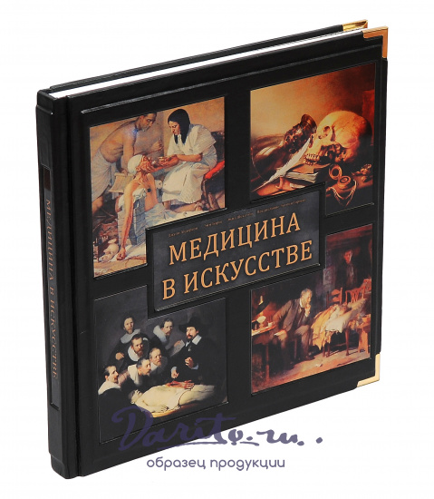 Книга в подарок «Медицина в искусстве»