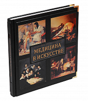 Книга в подарок «Медицина в искусстве»