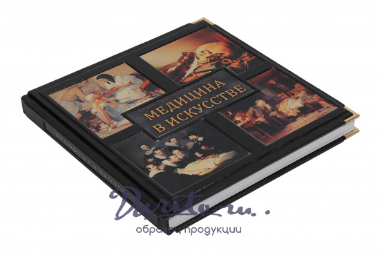 Книга в подарок «Медицина в искусстве»