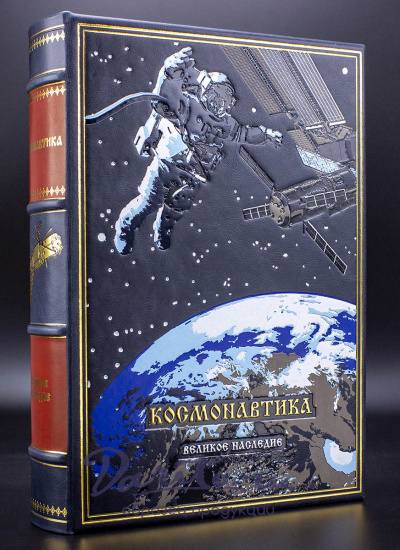 Космонавтика подарочная книга в кожаном переплете.