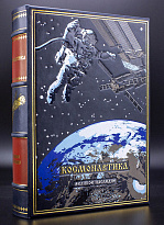 Космонавтика подарочная книга в кожаном переплете.