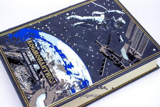 Космонавтика подарочная книга в кожаном переплете.