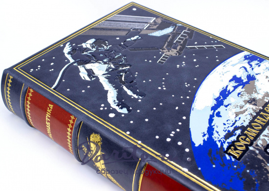 Космонавтика подарочная книга в кожаном переплете.