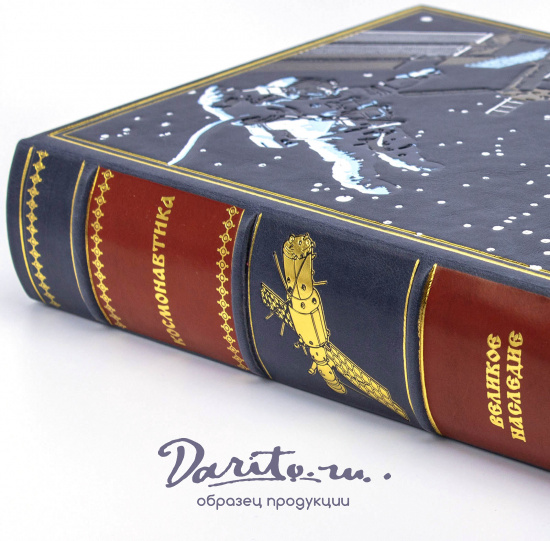 Космонавтика подарочная книга в кожаном переплете.