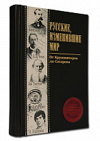 Подарочная книга «Русские, изменившие мир»