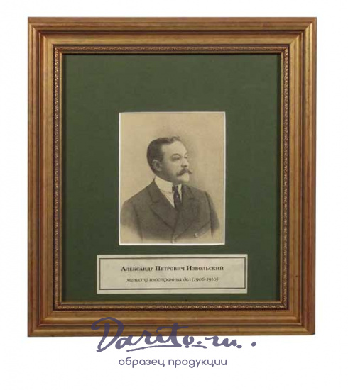 Портрет «Извольский А.П. министр иностранных дел 1906-1910»