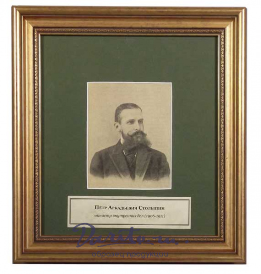 Портрет «Столыпин П.А. министр внутренних дел 1906-1911»