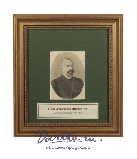 Портрет «Щегловитов И.Г. министр юстиции 1906-1915»