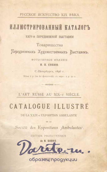Антикварная книга «Иллюстрированный каталог XXIV-й передвижной выставки »