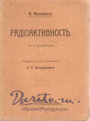Антикварная книга «Радиоактивность»