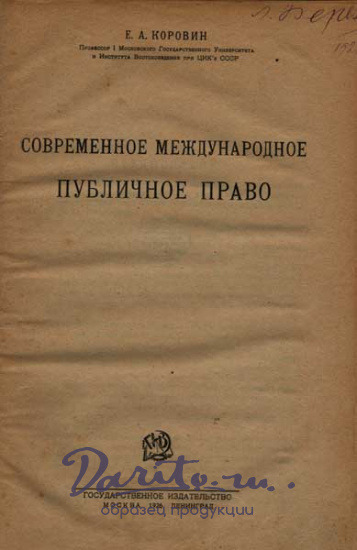 Антикварная книга «Современное международное публичное право»